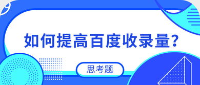 如何提高的收录数量