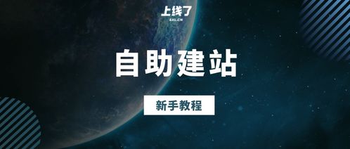 wap建站程序源码 建站教程科普,教你多用户自助建站